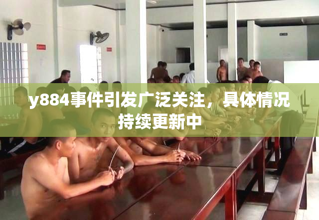 y884事件引发广泛关注，具体情况持续更新中