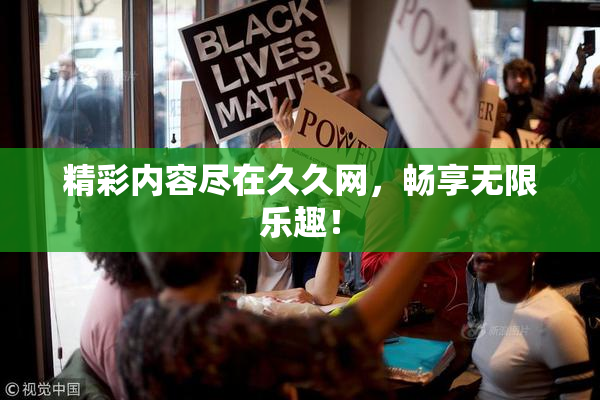 精彩内容尽在久久网，畅享无限乐趣！