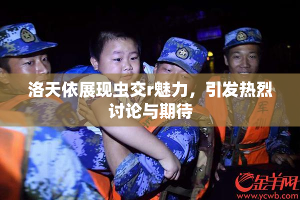 洛天依展现虫交r魅力，引发热烈讨论与期待