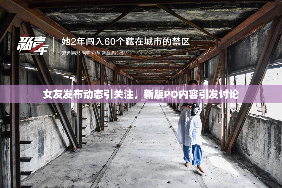 女友发布动态引关注，新版PO内容引发讨论