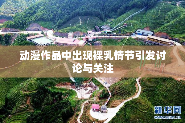 动漫作品中出现裸乳情节引发讨论与关注