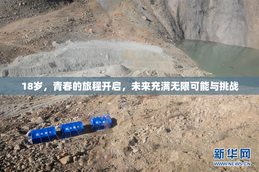 18岁，青春的旅程开启，未来充满无限可能与挑战