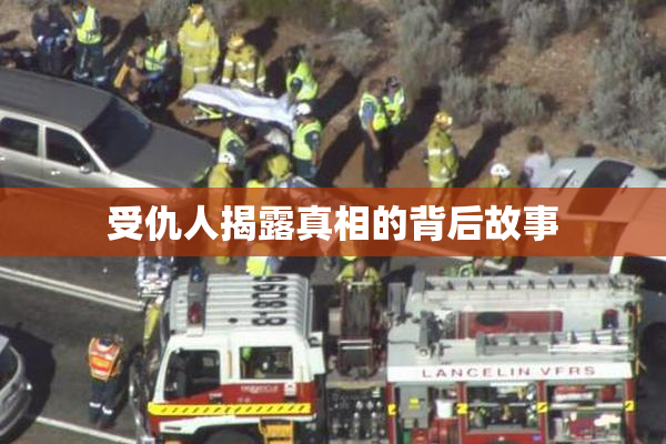 受仇人揭露真相的背后故事