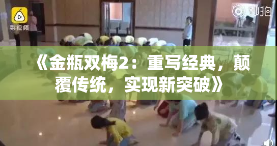 《金瓶双梅2：重写经典，颠覆传统，实现新突破》