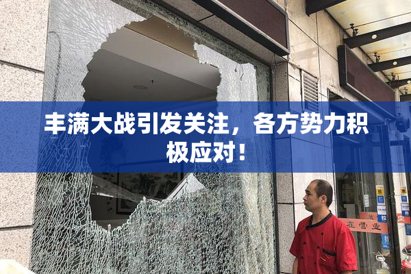 丰满大战引发关注，各方势力积极应对！