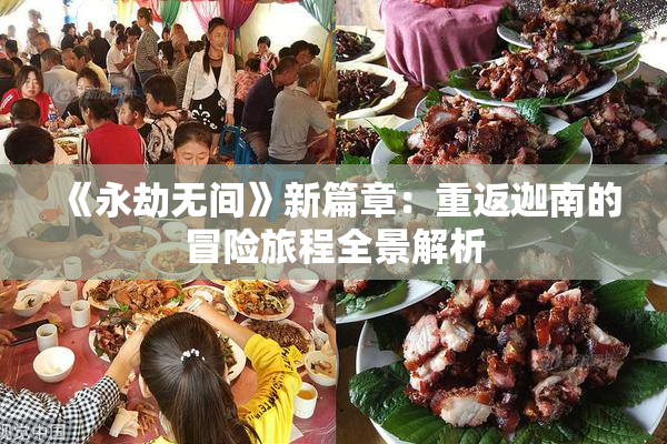 《永劫无间》新篇章：重返迦南的冒险旅程全景解析