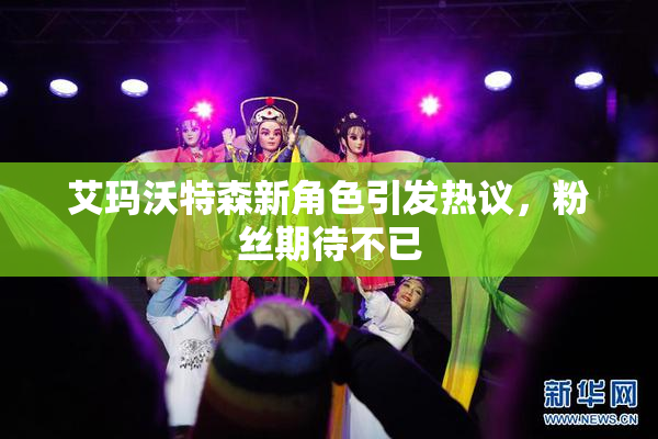 艾玛沃特森新角色引发热议，粉丝期待不已