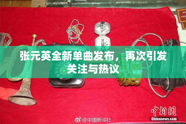 张元英全新单曲发布，再次引发关注与热议