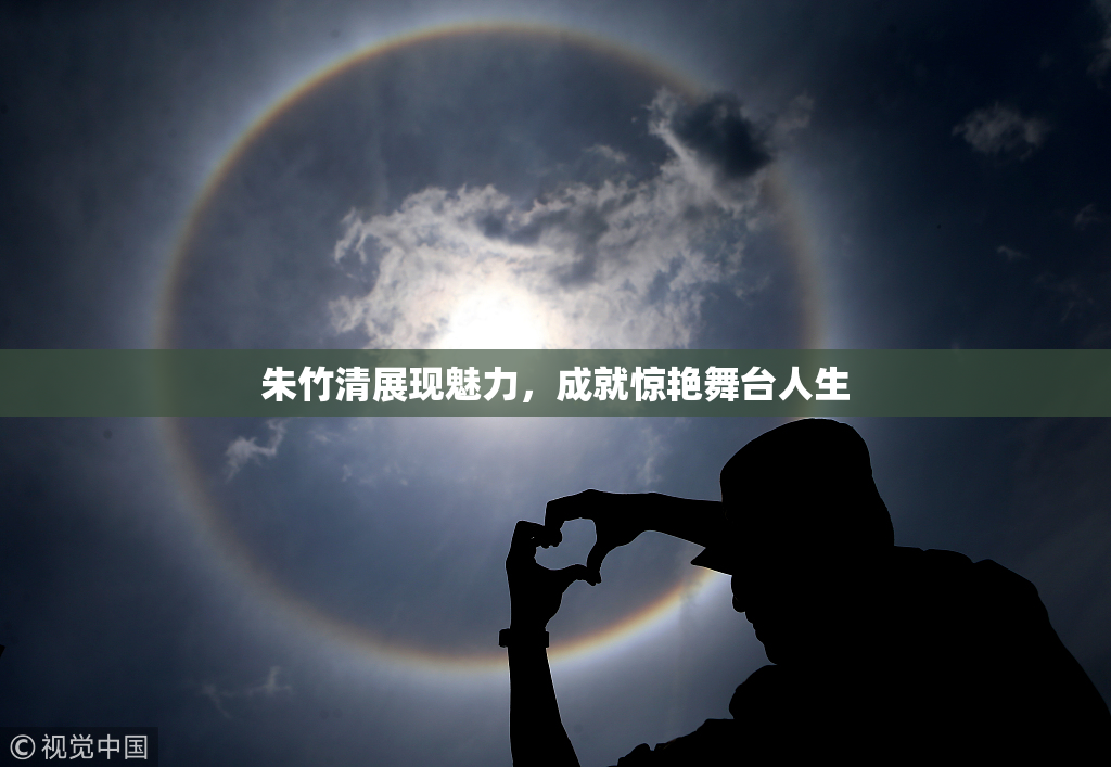 朱竹清展现魅力，成就惊艳舞台人生