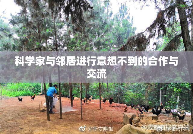 科学家与邻居进行意想不到的合作与交流