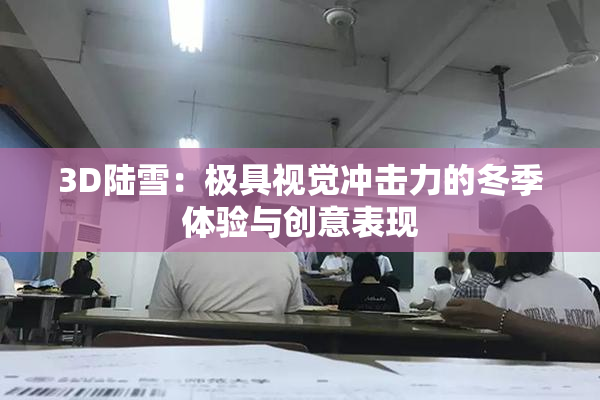 3D陆雪：极具视觉冲击力的冬季体验与创意表现