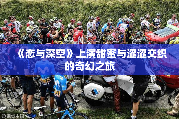 《恋与深空》上演甜蜜与涩涩交织的奇幻之旅