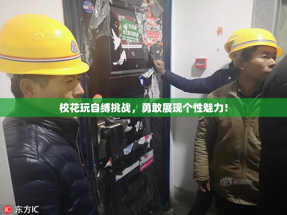 校花玩自缚挑战，勇敢展现个性魅力！
