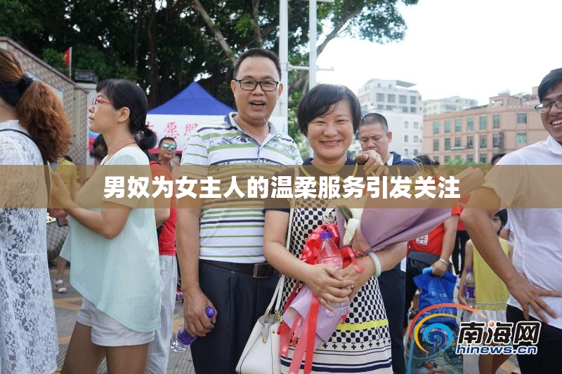 男奴为女主人的温柔服务引发关注