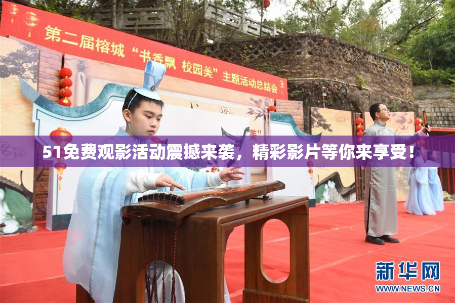 51免费观影活动震撼来袭，精彩影片等你来享受！
