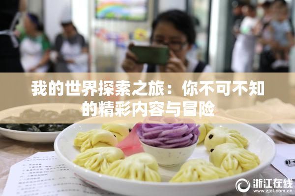 我的世界探索之旅：你不可不知的精彩内容与冒险