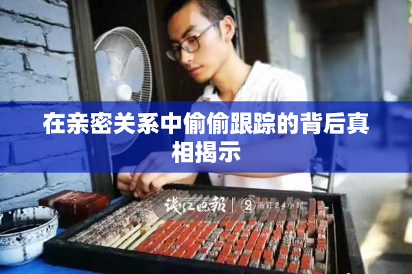 在亲密关系中偷偷跟踪的背后真相揭示