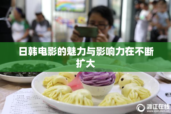 日韩电影的魅力与影响力在不断扩大