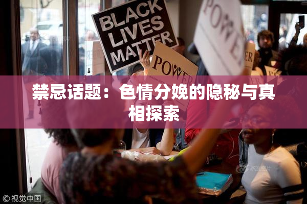 禁忌话题：色情分娩的隐秘与真相探索