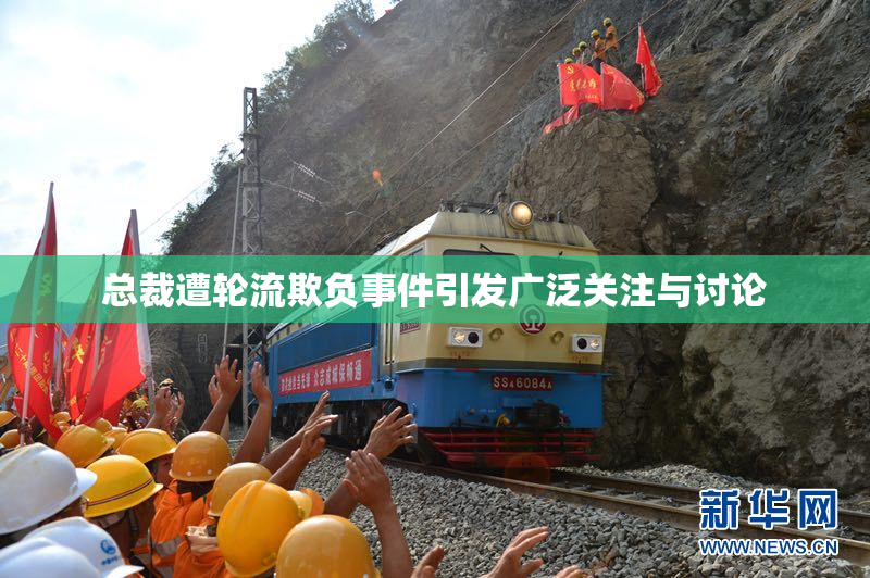 总裁遭轮流欺负事件引发广泛关注与讨论