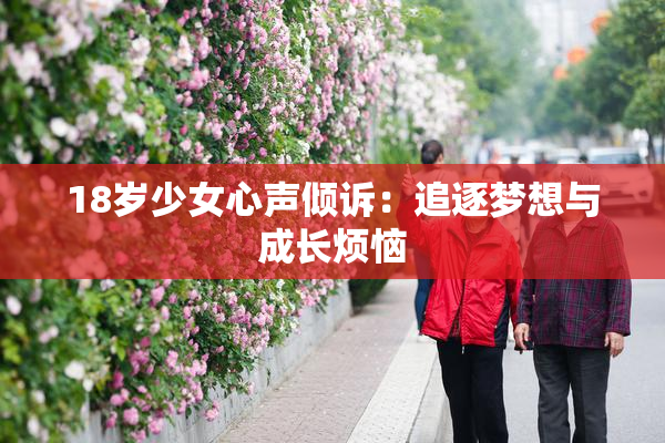 18岁少女心声倾诉：追逐梦想与成长烦恼