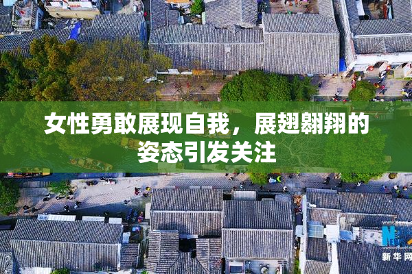 女性勇敢展现自我，展翅翱翔的姿态引发关注