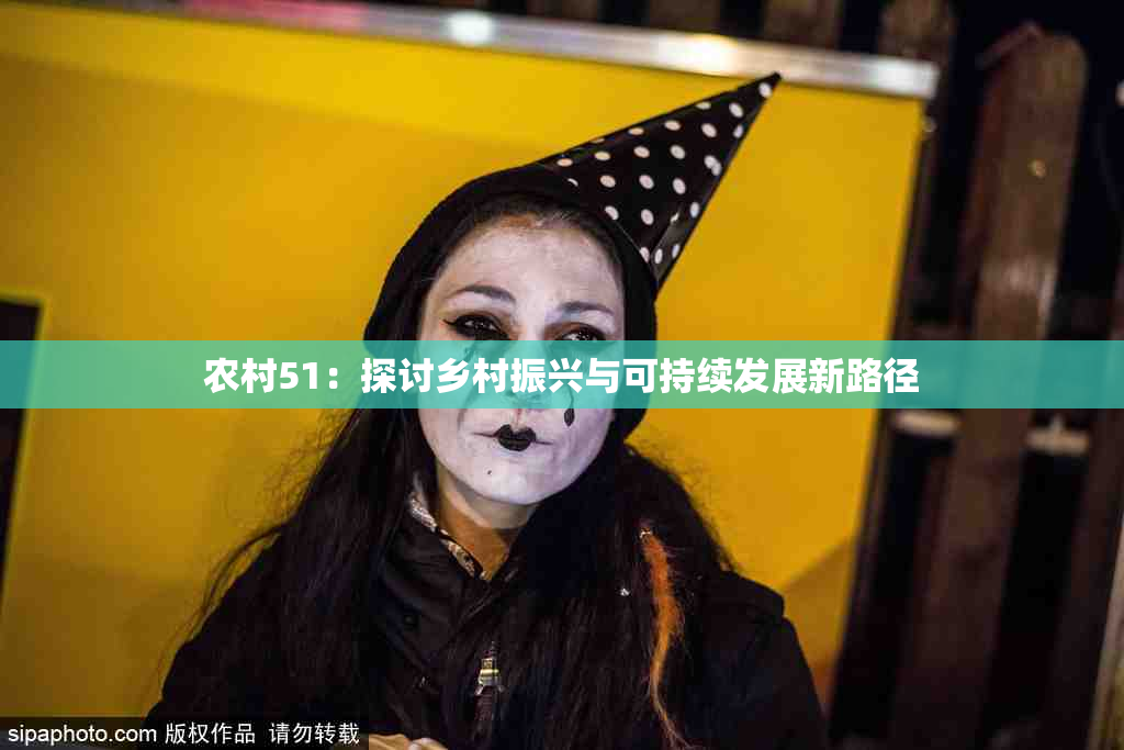 农村51：探讨乡村振兴与可持续发展新路径