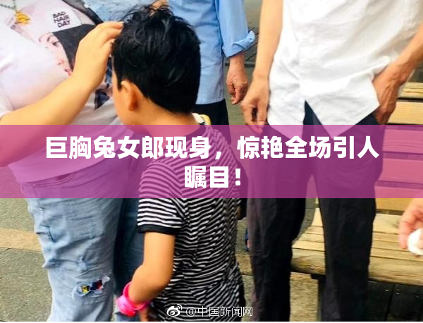 巨胸兔女郎现身，惊艳全场引人瞩目！