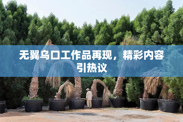 无翼乌口工作品再现，精彩内容引热议