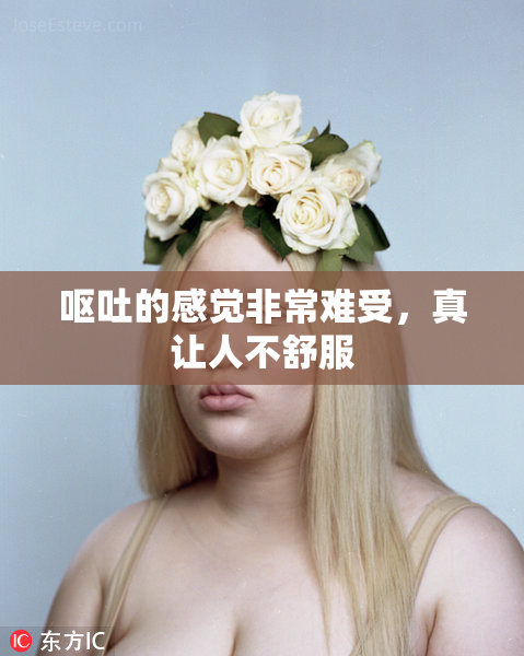 呕吐的感觉非常难受，真让人不舒服