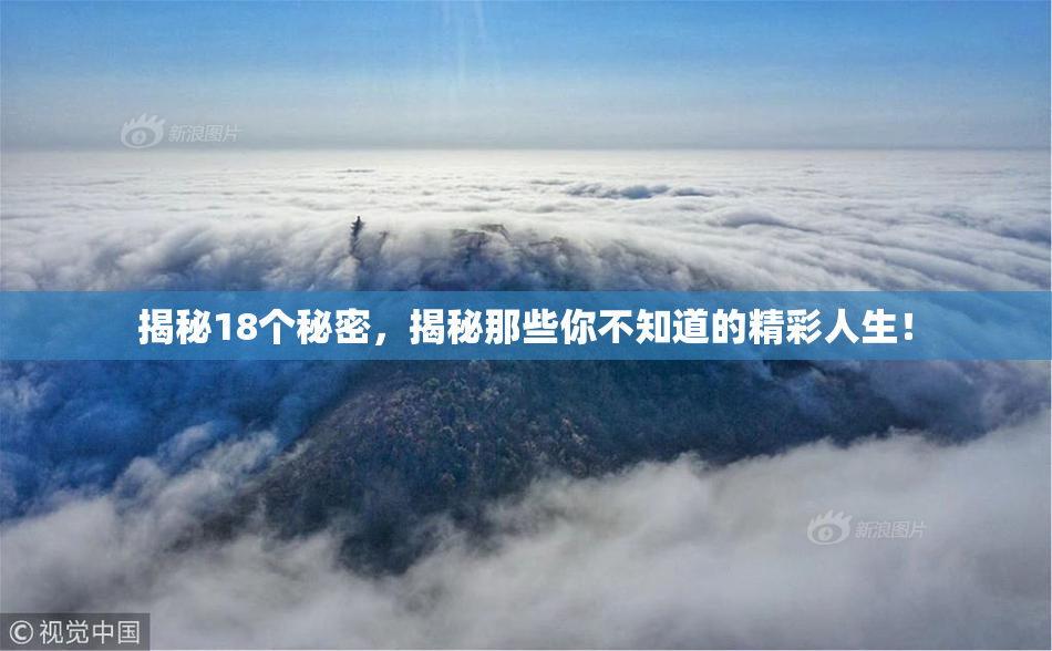 揭秘18个秘密，揭秘那些你不知道的精彩人生！