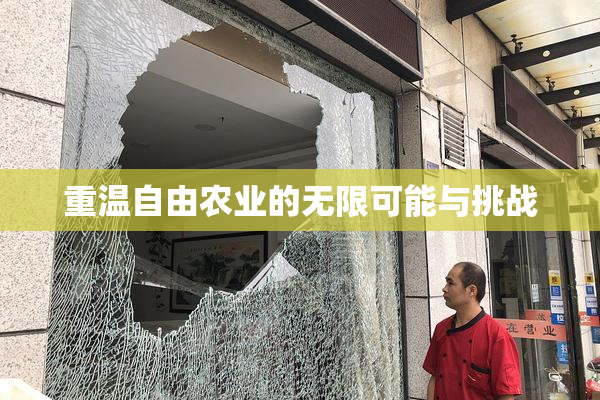 重温自由农业的无限可能与挑战