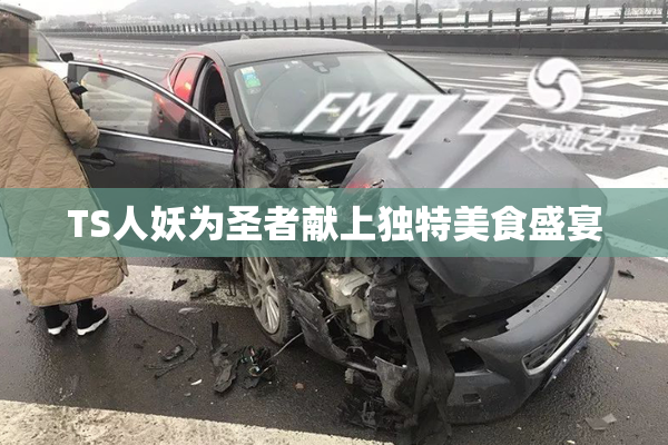 TS人妖为圣者献上独特美食盛宴