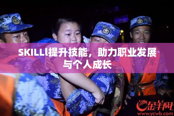 SKILLl提升技能，助力职业发展与个人成长