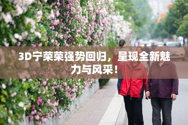 3D宁荣荣强势回归，呈现全新魅力与风采！