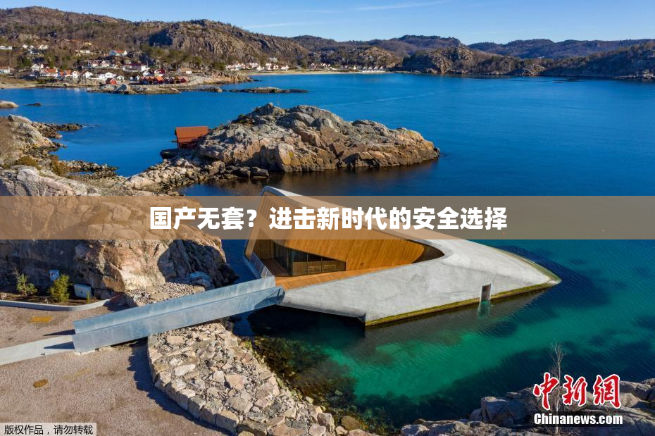 国产无套？进击新时代的安全选择