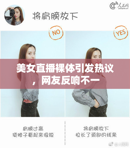 美女直播裸体引发热议，网友反响不一