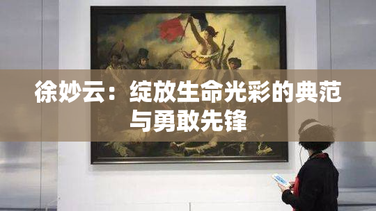 徐妙云：绽放生命光彩的典范与勇敢先锋