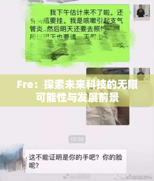 Fre：探索未来科技的无限可能性与发展前景