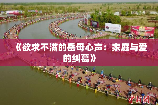 《欲求不满的岳母心声：家庭与爱的纠葛》