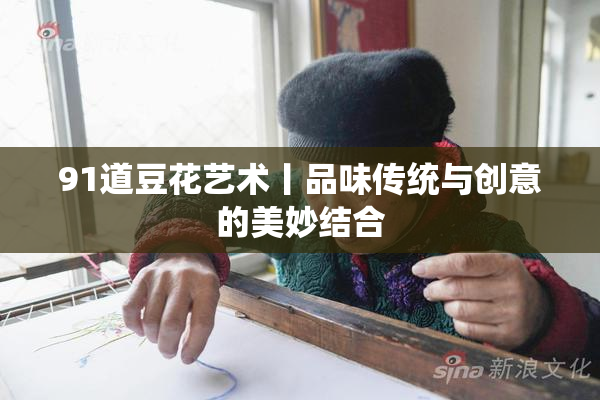 91道豆花艺术丨品味传统与创意的美妙结合