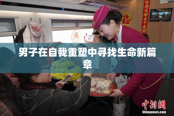 男子在自我重塑中寻找生命新篇章