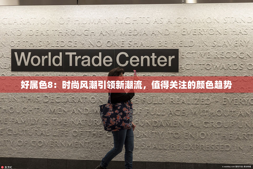 好属色8：时尚风潮引领新潮流，值得关注的颜色趋势
