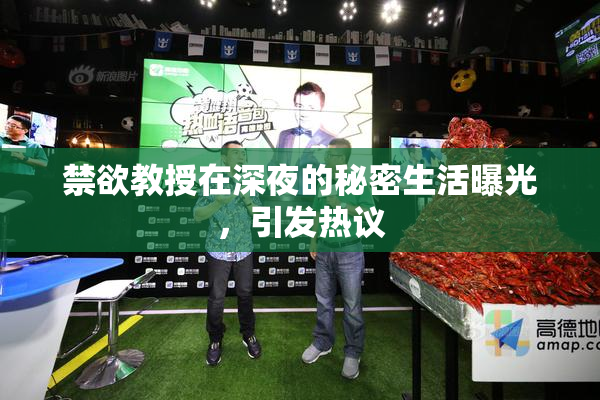 禁欲教授在深夜的秘密生活曝光，引发热议