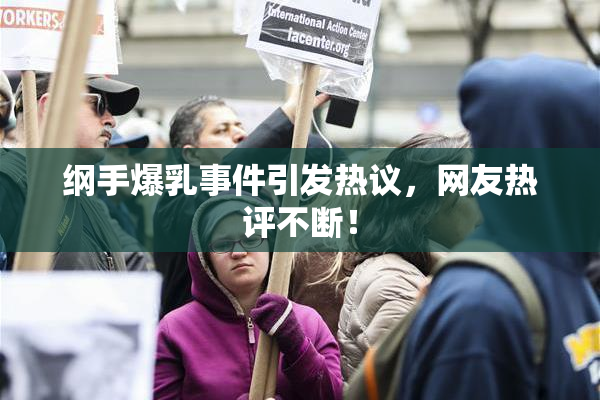 纲手爆乳事件引发热议，网友热评不断！