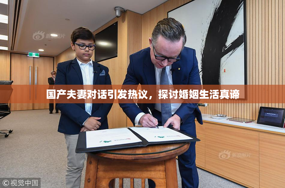 国产夫妻对话引发热议，探讨婚姻生活真谛