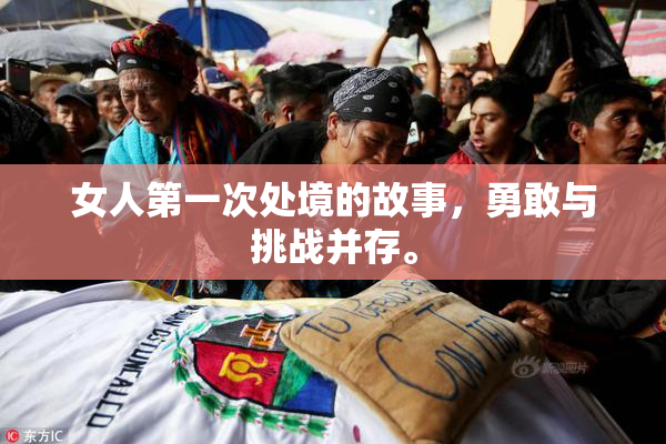 女人第一次处境的故事，勇敢与挑战并存。