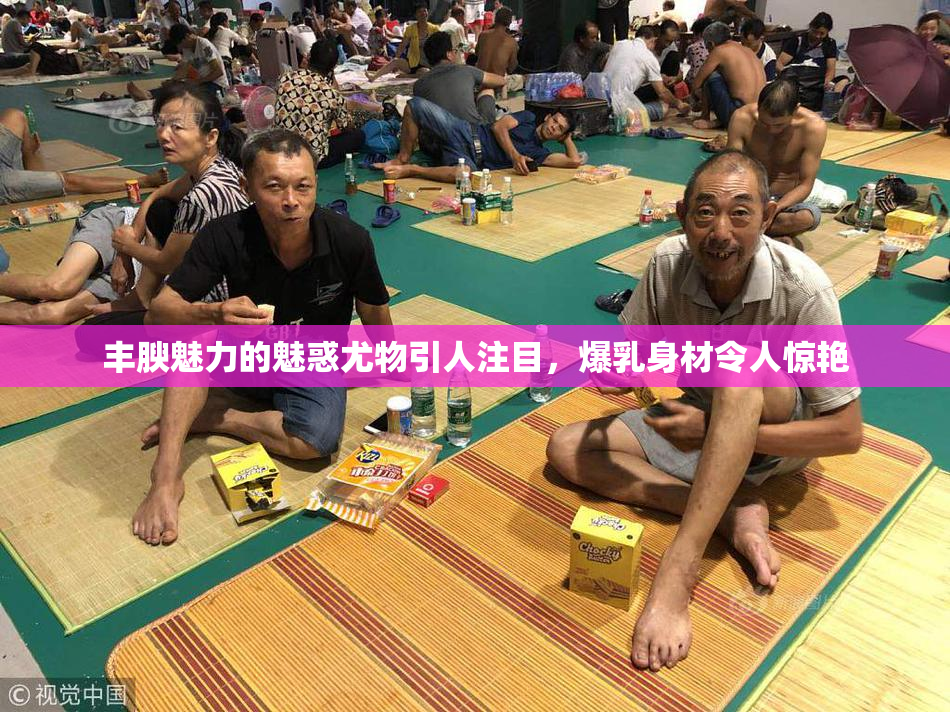 丰腴魅力的魅惑尤物引人注目，爆乳身材令人惊艳