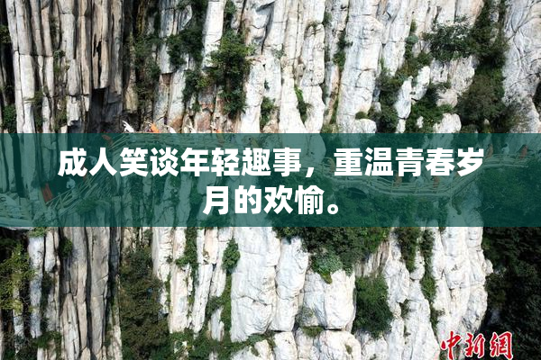 成人笑谈年轻趣事，重温青春岁月的欢愉。