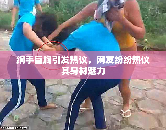 纲手巨胸引发热议，网友纷纷热议其身材魅力